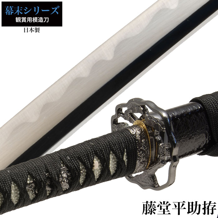 【値下げ】日本刀 藤堂平助 大刀 模造刀 日本製 刀 侍 サムライ 剣 武器 レプリカ 幕末時代 おもちゃ お土産 おみやげ プレゼント 外国人 喜ぶ 新選組 新撰組 時代劇 稽古 芝居 お芝居 小道具 玩具 仮装 変装 コスプレ｜ザッカーグplus　いいもの見つけた