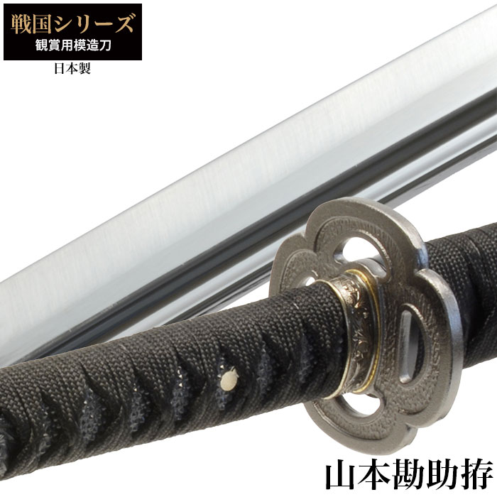 ☆模造刀　山本勘助☆美品　刀　日本刀 Amazon | ◇高級品◇日本刀・模造刀◇山本勘助(太刀)拵（戦国