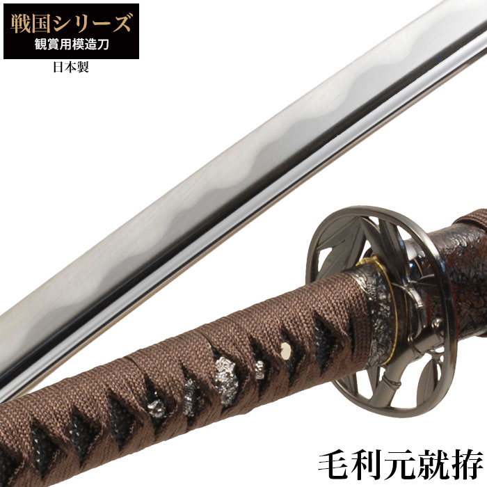 日本刀 戦国シリーズ 毛利元就 大刀 模造刀 日本製 刀 侍 サムライ 剣 武器 レプリカ 幕末時代 おもちゃ お土産 おみやげ プレゼント 外国人 喜ぶ 新選組 新撰組 時代劇 稽古 芝居 お芝居 小道具 玩具 仮装 変