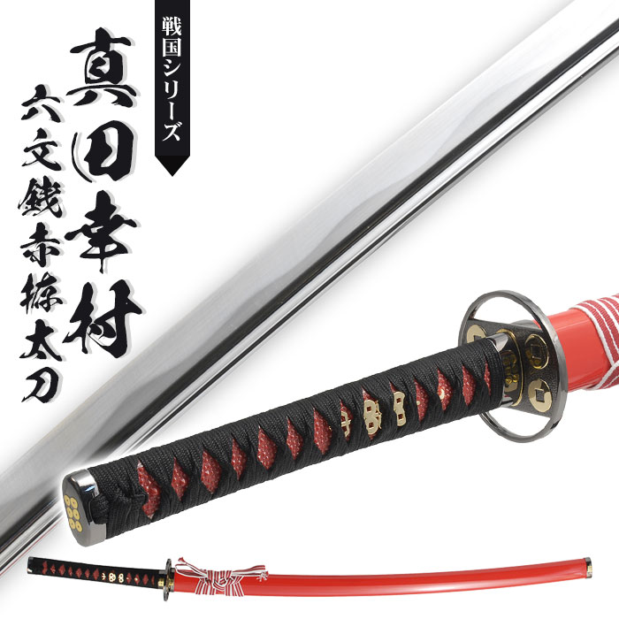 日本刀 真田六文 銭赤拵 大刀 模造刀 日本製 刀 侍 サムライ 剣 武器 レプリカ 幕末時代 おもちゃ お土産 おみやげ プレゼント 外国人 喜ぶ 新選組 新撰組 時代劇 稽古 芝居 お芝居 小道具 玩具 仮装 変装 コス