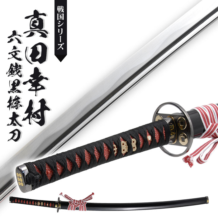 日本刀 真田六文 銭黒拵 大刀 模造刀 日本製 刀 侍 サムライ 剣 武器 レプリカ 幕末時代 おもちゃ お土産 おみやげ プレゼント 外国人 喜ぶ 新選組 新撰組 時代劇 稽古 芝居 お芝居 小道具 玩具 仮装 変装 コス