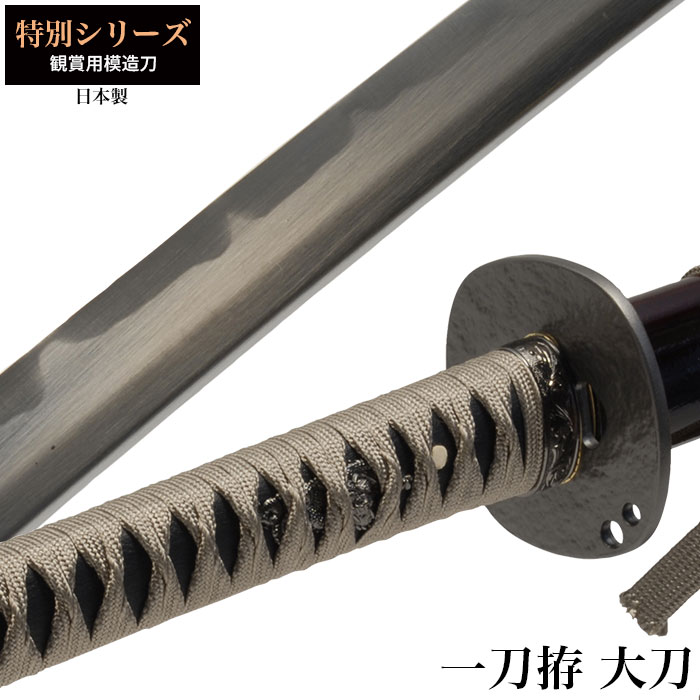 日本刀 一刀拵 大刀 模造刀 鑑賞用 日本製 レプリカ 幕末時代 新選組 日本刀 姫鶴一文字黒拵 大刀 模造刀 鑑賞用 刀 日本製 侍