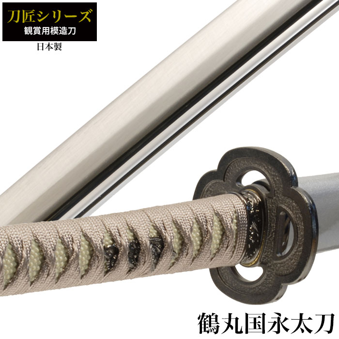日本刀 刀匠シリーズ 鶴丸国永太刀 模造刀 日本製 刀 侍 サムライ 剣 武器 レプリカ 幕末時代 おもちゃ お土産 おみやげ プレゼント 外国人 喜ぶ 新選組 新撰組 時代劇 稽古 芝居 お芝居 小道具 玩具 仮装 変装 19,376円