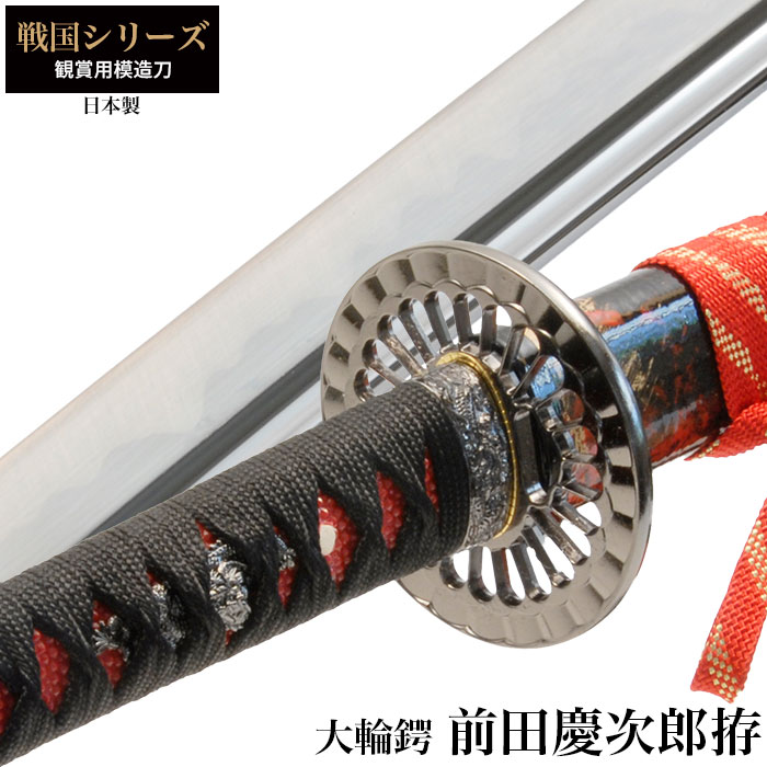 【値下げ】日本刀 前田慶次郎 大輪鍔 大刀 模造刀 日本製 刀 侍 サムライ 剣 武器 レプリカ 幕末時代 おもちゃ お土産 おみやげ プレゼント 外国人 喜ぶ 新選組 新撰組 時代劇 稽古 芝居 お芝居 小道具 玩具 仮装 変装 コ｜ザッカーグplus　いいもの見つけた