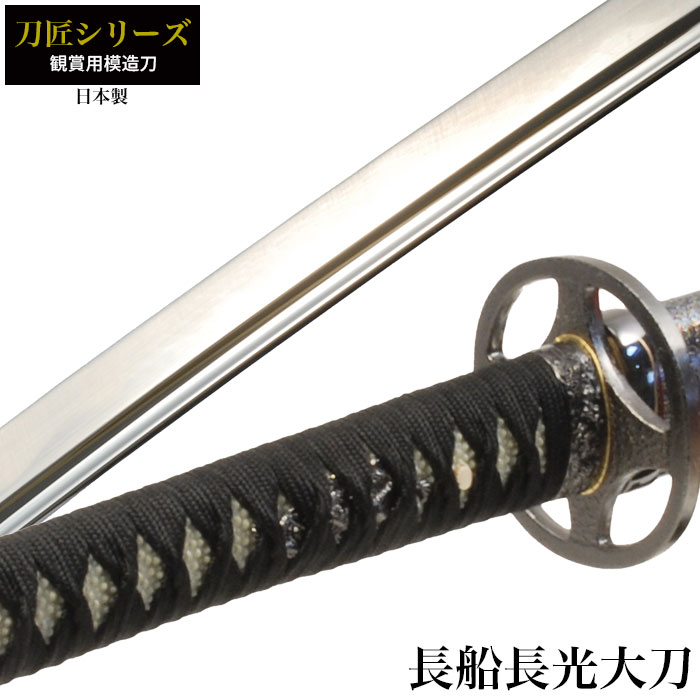日本刀 刀匠シリーズ 長船長光 大刀 模造刀 日本製 刀 侍 サムライ 剣 武器 レプリカ 幕末時代 おもちゃ お土産 おみやげ プレゼント 外国人 喜ぶ 新選組 新撰組 時代劇 稽古 芝居 お芝居 小道具 玩具 仮装 変装