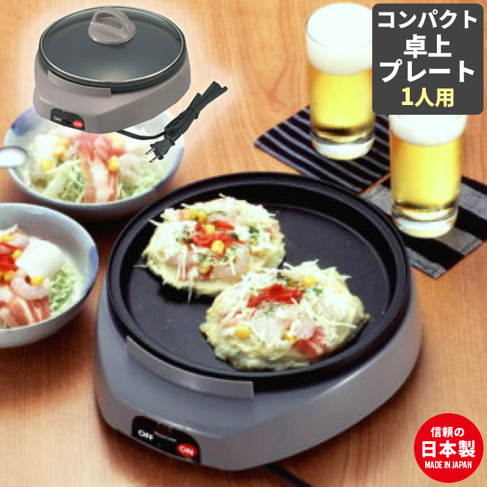 楽天市場 ホットプレート 一人用 グリル鍋 ミニホットプレート 一人暮らし 家電 ホットプレート 一人用 日本製 卓上プレート cm 丸型 ふた付き フッ素加工 電気ホットプレート 電気プレート 卓上 ミニ 家庭用 キッチン家電 パーティー 少人数 コンパクト 新生活