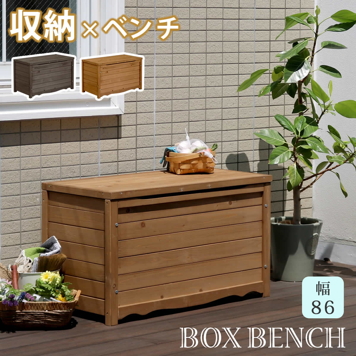 天然木製ボックスベンチM 幅86 スツール 木製 椅子 収納 倉庫 ウッドボックス 物置 庭 物入れ ポリタンク 大容量 ガーデン 屋外 エクステリア ベンチストッカー