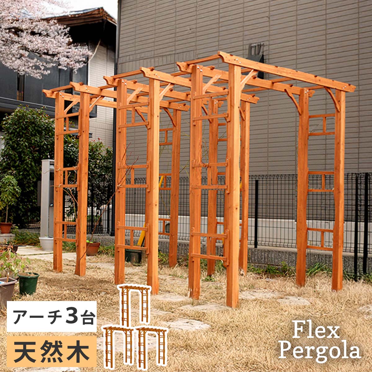 【引き下げ】生まれながら木製フレックスパーゴラアーチ190 3台組 アーチ形 門 木製 薔薇 ローズ 駒寄せ 白いこと 赤銅色 格好のいい 小型 北欧 ガーデニング 野天 調度品 ツタ 蔦 イングリッシュ庭園 エクステリア ローマン的 トレリス 園芸拠りどころ エクステリア・ガーデンファニチャー-パーゴラ・アーチ
