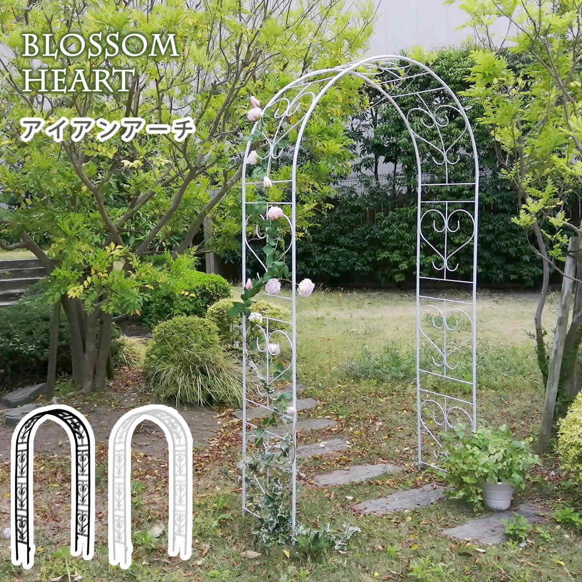 【引き下げ】アイアンアーチ形 Blossom Heart ブロッサムハート アイアンアーチ形 門 鉄製 ハート型 花 駒寄せ 庭園アーチ形 格好のいい 小型 北欧 ガーデニング 野天 調度品 ツタ 蔦 エントランス状態 エクステリア ローマン的 お花 園芸拠りどころ 花・ガーデン・DIY-ガーデンファニチャー-パーゴラ・アーチ