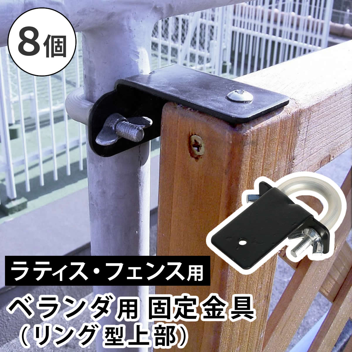 ラティス・フェンス壁面用固定金具 リング型 上部8個 S-LVKT35-8P