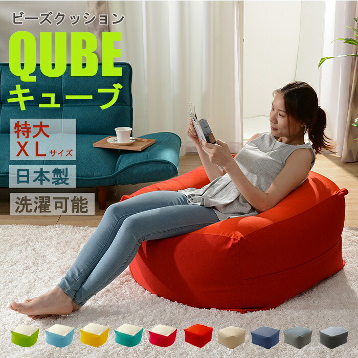 ビーズ座布団 最低限度ビーズ 座布団 QUBE XL大きさ 長いす 腰掛け 癒し 気持ちいい ふわふわ 論なく論なく 伸び伸びする