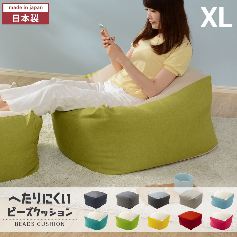 楽天市場】クッション ビーズ XL 特大 日本製 カバー洗濯可能 ビーズ 