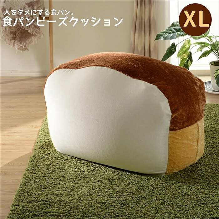 ビーズクッション 食パン型 パン型 クッション XL 食パンクッション 人をダメにする食パン 食パン かわいい SNSで話題｜ザッカーグplus　いいもの見つけた