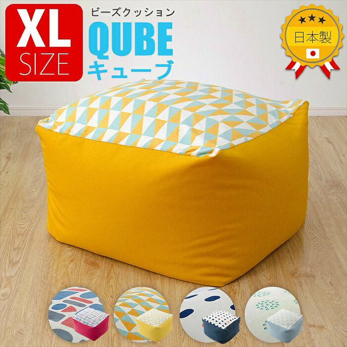 ビーズクッション XL チェア 椅子 オットマン ソファ カバー洗濯可 QUBE ポテッとした ビーズ クッション ふわもち｜ザッカーグplus　いいもの見つけた