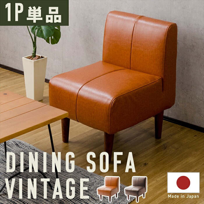 【マラソンSALE10%OFF】ソファ 1人用 単品 ダイニングソファ ヴィンテージ 選べる脚カラー 一人掛け ソファー チェア 椅子 おしゃれ リビング 日本製