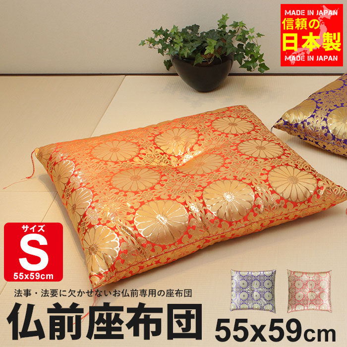 【楽天市場】【楽天スーパーSALE10%OFF】仏前座布団 55×59cm 日本製 銘仙判 Sサイズ 赤/紫 仏前 座布団 法要 法事 高級 御前座布団  仏壇用座布団 お盆用品 仏具 お盆 法事 法要 仏壇 仏事 彼岸 金襴 ざぶとん 赤 紫 菊模様 寺 四十九日 住職 お坊さん ...