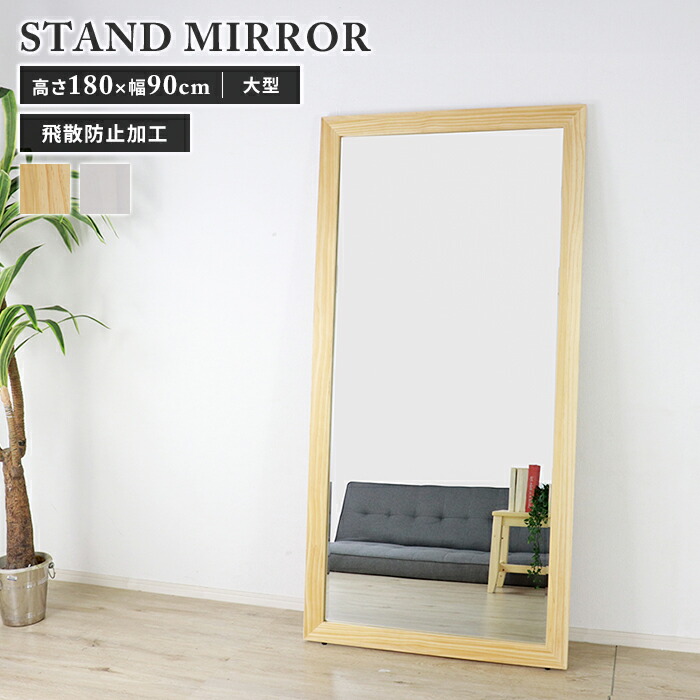 全身鏡　大型　180×90 全身姿見/大型鏡/木製スタンドミラー 90cm x 180cm