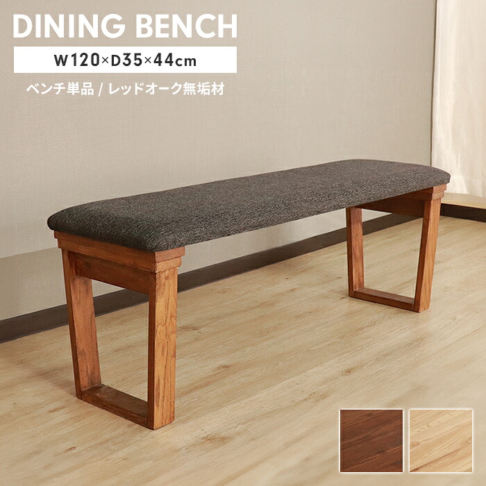 【マラソンSALE10%OFF】ベンチ ダイニングベンチ 長椅子 北欧 2人掛け 幅120 木製 ダイニングチェア クッション 背もたれなし シンプル ナチュラル