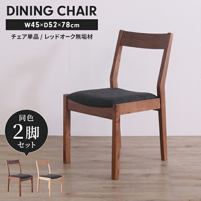 【値下げ】ダイニングチェア 同色2脚組 レッドオーク無垢材 木製チェア ファブリック座面 クッション付き チェア 完成品 モダン 北欧風 食卓椅子 椅子 いす シンプル ナチュラル ブラウン おしゃれ 天然木 家具 新生活 一人暮らし｜ザッカーグplus　いいもの見つけた