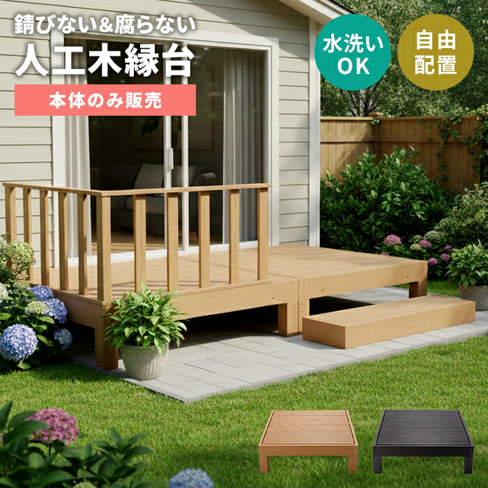 ウッドデッキ 90×90cm 本体 樹脂製 人工 木縁台 腐らない 錆びない 樹脂デッキ 連結式 高耐久 水洗いOK メンテナンス不要 色褪せにくい ベランダ テラス 庭 ガーデニング チーク/ブラック 自由レイアウト おしゃれ 新居