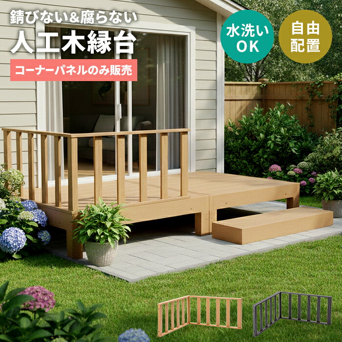 木材甲板 端っこダイアログボックス 人工木 脂甲板用 涼み台 オプション 腐らない 錆びない 高耐久 継ぎ合わせるダイアログボックス 柵 差し固める 手摺り 回廊 中庭 庭 ガーデニング 水洗いする聞き届ける チーク/黒いこと 不穏当レイアウト 今めかしい 新居
