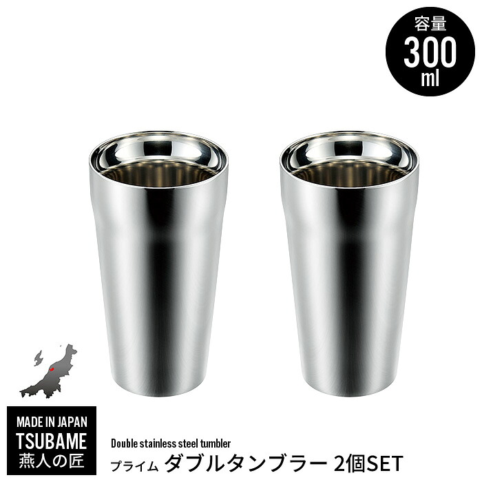 【値下げ】タンブラー 300ml 2個組 ステンレス 二重構造 保冷 保温 カップ コップ ビール ビアカップ 日本製 燕三条 燕 新潟 人気