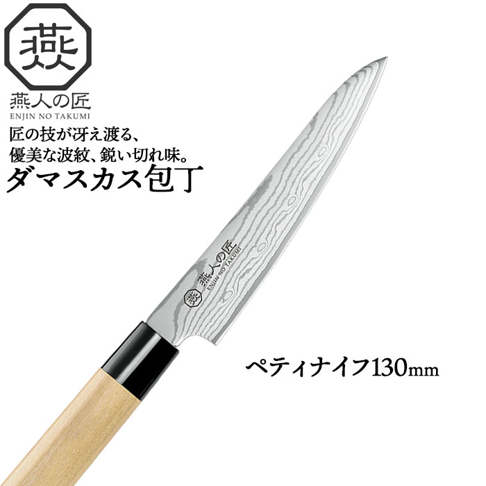 【値下げ】包丁 ダマスカス ペティナイフ 刃渡り 13cm 日本製 燕三条 燕三 ペティーナイフ 130mm キッチンナイフ ナイフ 果物ナイフ 万能ナイフ 洋包丁 キッチン 食材 果物 一人暮らし 新生活 贈り物 ギフト プレゼント 6,482円