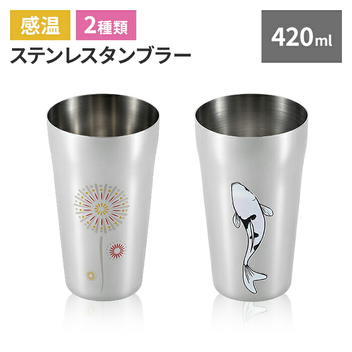 楽天市場】【楽天スーパーSALE10%OFF】タンブラー 420ml 感温