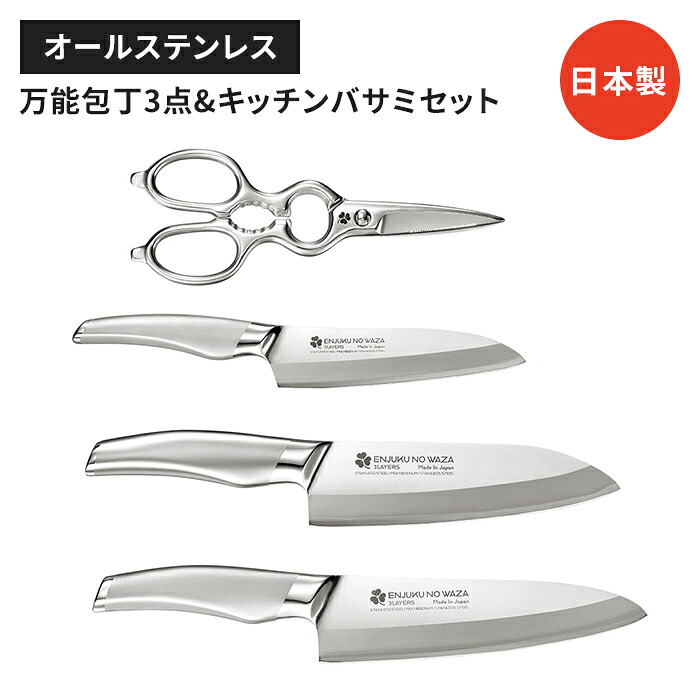 【値下げ】キッチン用品セット ペティナイフ 牛刀包丁 三徳包丁 キッチンバサミセット 日本製 国産 ステンレス製 便利 よく切れる シンプル｜ザッカーグplus　いいもの見つけた