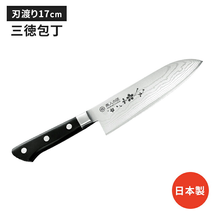 【値下げ】ダマスカス三徳包丁 17cm 包丁 日本製 国産 ステンレス ナイフ よく切れる 万能包丁 ほうちょう シンプル スタイリッシュ