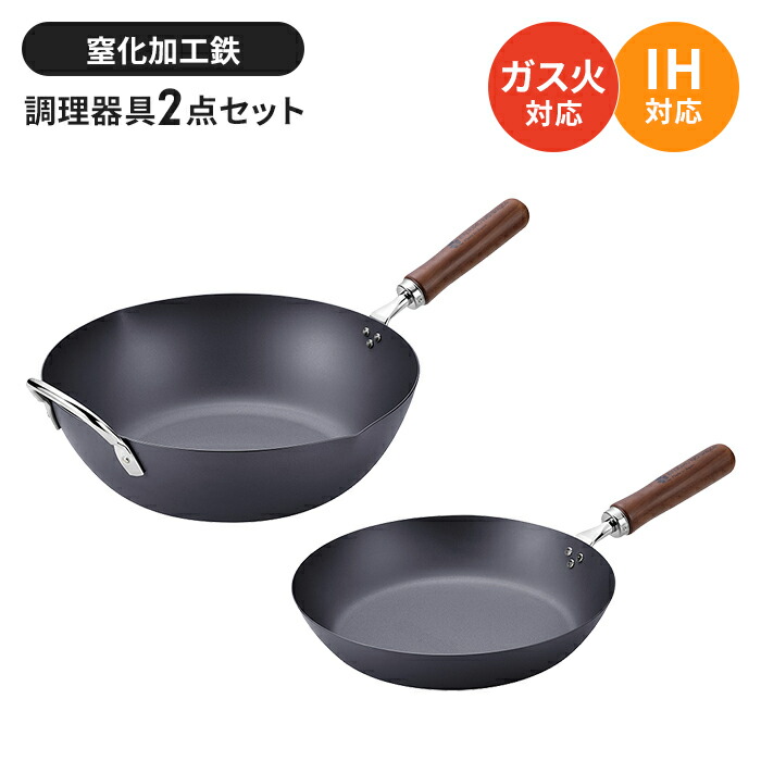 【値下げ】フライパンセット 鉄 フライパン26cm/炒め鍋30cm 2点セット鉄製 フライパン いため鍋 さびにくい 国産 燕三条 IH/ガス火 オール熱源対応 錆びにくい 窒化加工 鉄分補給 木柄 調理器具 新生活 一人暮らし