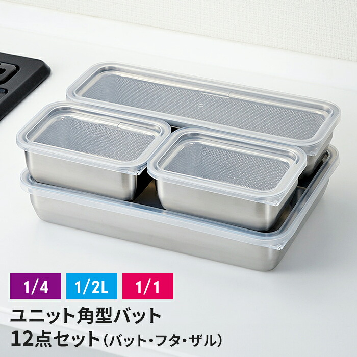 【値下げ】ザル・バット3点×4個組セット バット/フタ/角ザル 燕三条 角型 キッチンバット 蓋付き バット ステンレスバット ステンレスザル ざる 水切りザル 日本製 ステンレス製 ザル 下ごしらえ 水切り 下処理 重ねて使える 新生活 一人暮らし