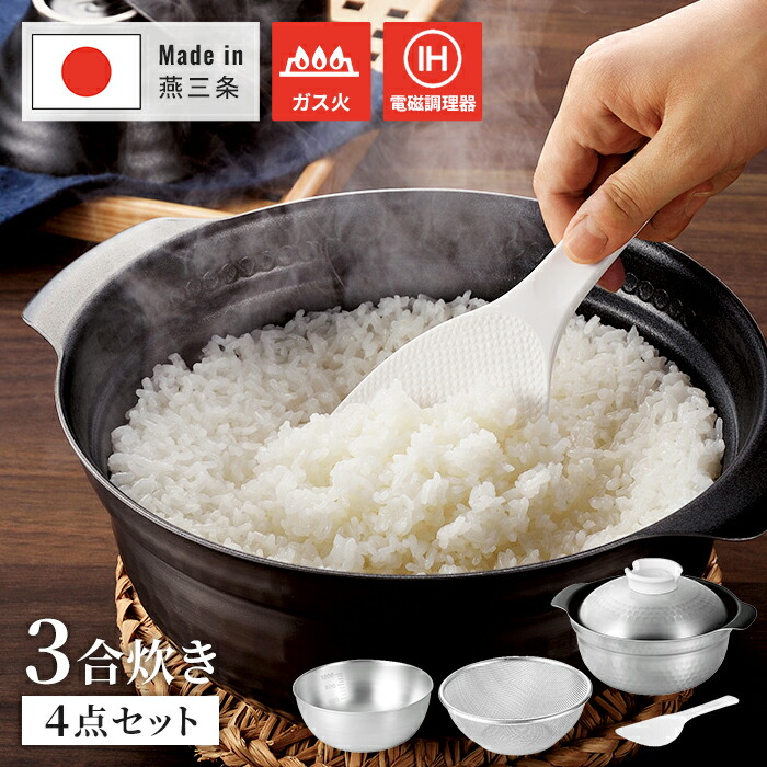 【値下げ】鍋 20cm 3合炊き 炊飯鍋 ザル/ボウル/しゃもじ セット ごはん鍋 炊飯用鍋 土鍋 アルミ ステンレス 4層構造 ご飯鍋 槌目仕上げ フッ素加工 こびりつきにくい IH対応 ガス火対応 卓上ガスコンロ対応 省エネ 煮込み鍋 万能鍋 日本製 燕三｜ザッカーグplus　いいもの見つけた