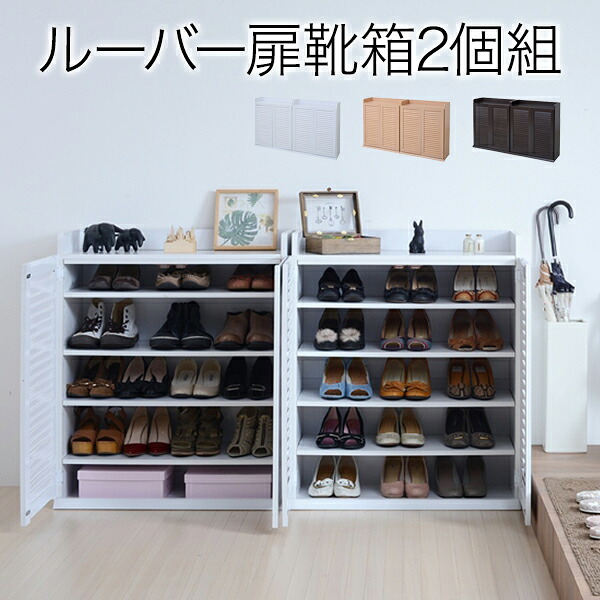 【マラソンSALE10%OFF】ルーバーシューズボックス 幅75 (2個組) スリム シューズラック シューズケース 靴箱 靴入れ 下駄箱 75cm