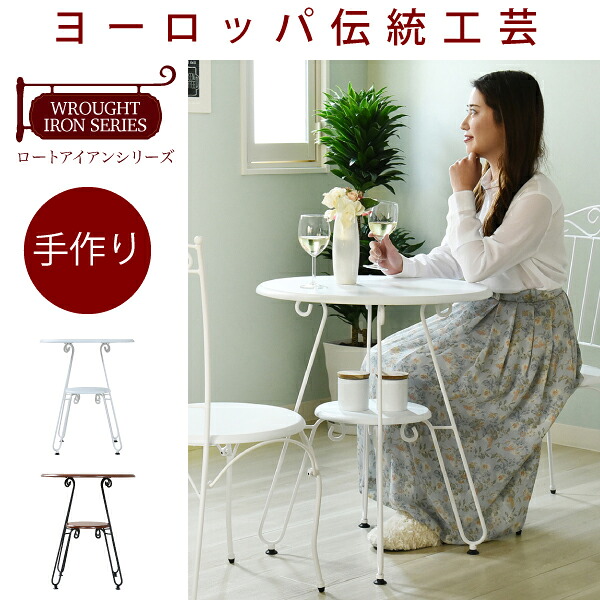 【値下げ】ヨーロッパ風 ロートアイアン 家具 カフェテーブル 丸 テーブル 幅60cm 高さ70 棚付き アイアン 脚 アンティーク風|ザッカーグplus いいもの見つけた