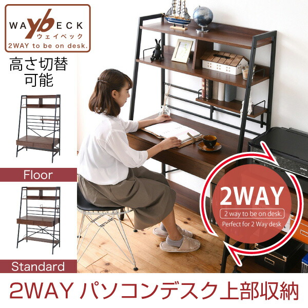 2WAY パソコンデスク 上部収納 幅 90cm 高さ調節 多機能デスク 木製 本棚付き ワーキングデスク パーソナルデスク シェルフデスク