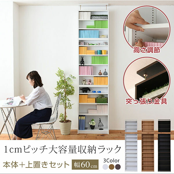 【値下げ】1cmピッチ 薄型 大容量 文庫本ラック 幅60 上置きセット 書棚 壁面収納 つっぱり 木製 本収納 漫画 CD DVD｜ザッカーグplus　いいもの見つけた