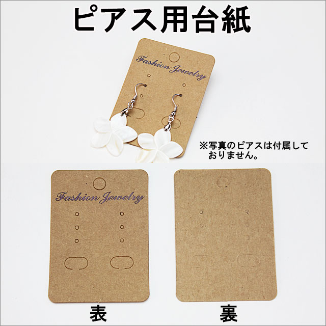 楽天市場 業務用 50枚セット ピアス用台紙 縦7cm 横5cm Sgy 138 50p メール便同梱可 台紙 ピアス ピアス台紙 アクセサリー 販売 フリマ イベント 手芸 ハンドメイド アクセサリーパーツと雑貨のhana87