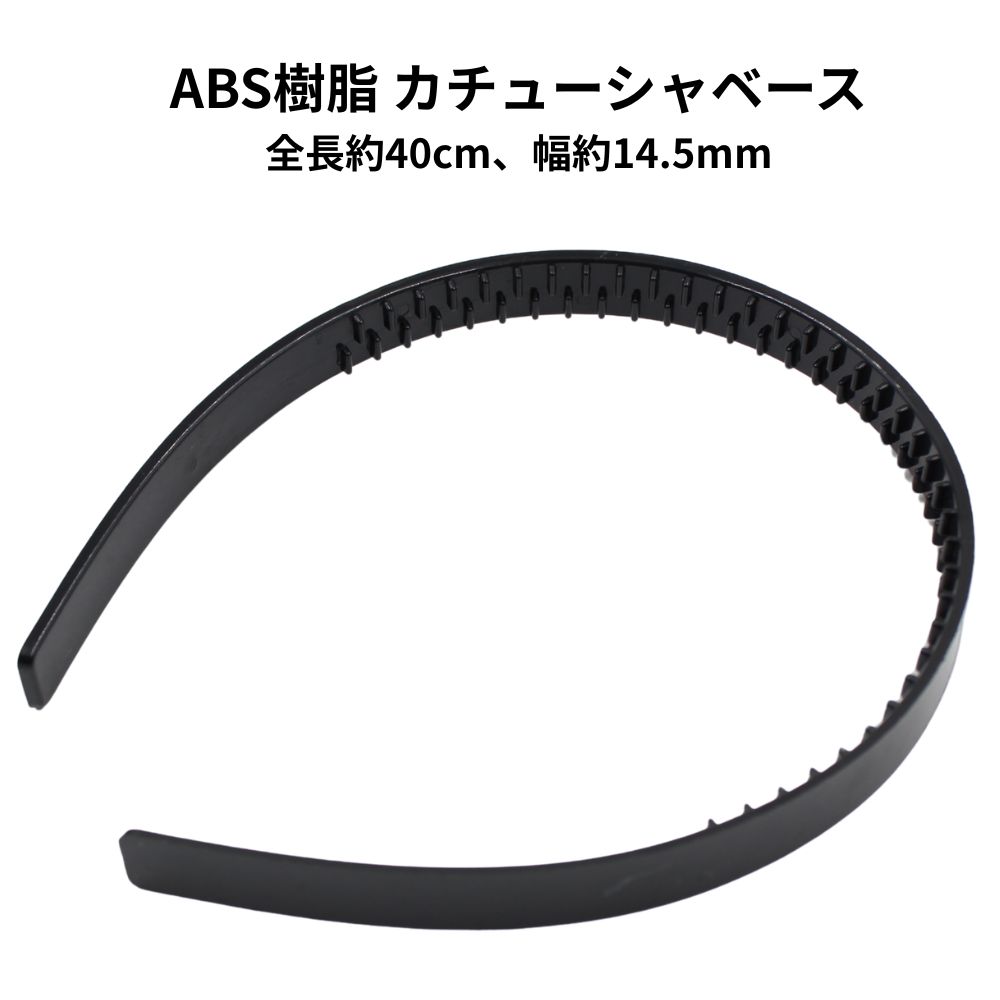【2個/5個/10個/40個/100個】ABS脂 （可塑性物質） カチューシャ軍事基地（突っ支い棒）【幅14.5粍、黒いこと、内部に滑り打ちきり有】御勤め用 sgy-1860 (ABS 脂 可塑性物質 カチューシャ台 カチューシャ 軍事基地 部分品 上滑り打ちきり 髪の毛付属物 土台 御勤め用 お手てお手伝いさん絵書き向け）