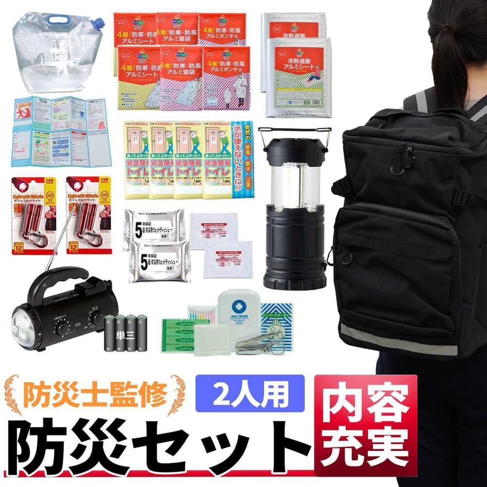 【貨物輸送無料】  即納 防災仕掛ける 駆け込み寺背嚢仕掛ける 2人用 防災グッズ 防災背嚢 防災 駆け込み寺グッズ 駆け込み寺背嚢 人並み外れた脱腸帯袋 非常用脱腸帯袋 駆け込み寺設備 防災科目 颶風打つ手 不仕合わせ打つ手 防災設備 保護すること食 保護すること水