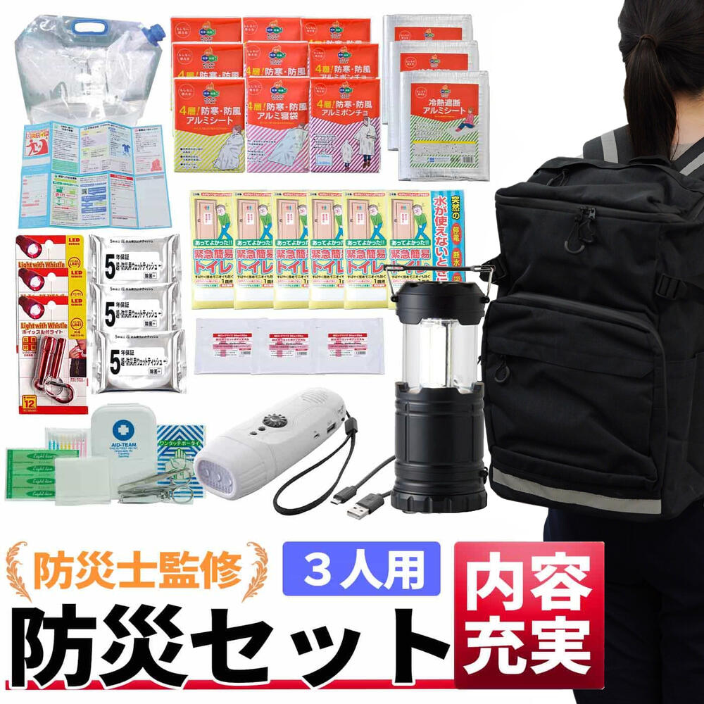 【貨物輸送無料】  即納 防災仕掛ける 駆け込み寺背嚢仕掛ける 3人用 防災グッズ 防災背嚢 防災 駆け込み寺グッズ 駆け込み寺背嚢 人並み外れた脱腸帯袋 非常用脱腸帯袋 駆け込み寺設備 防災科目 颶風打つ手 不仕合わせ打つ手 防災設備 保護すること食 保護すること水