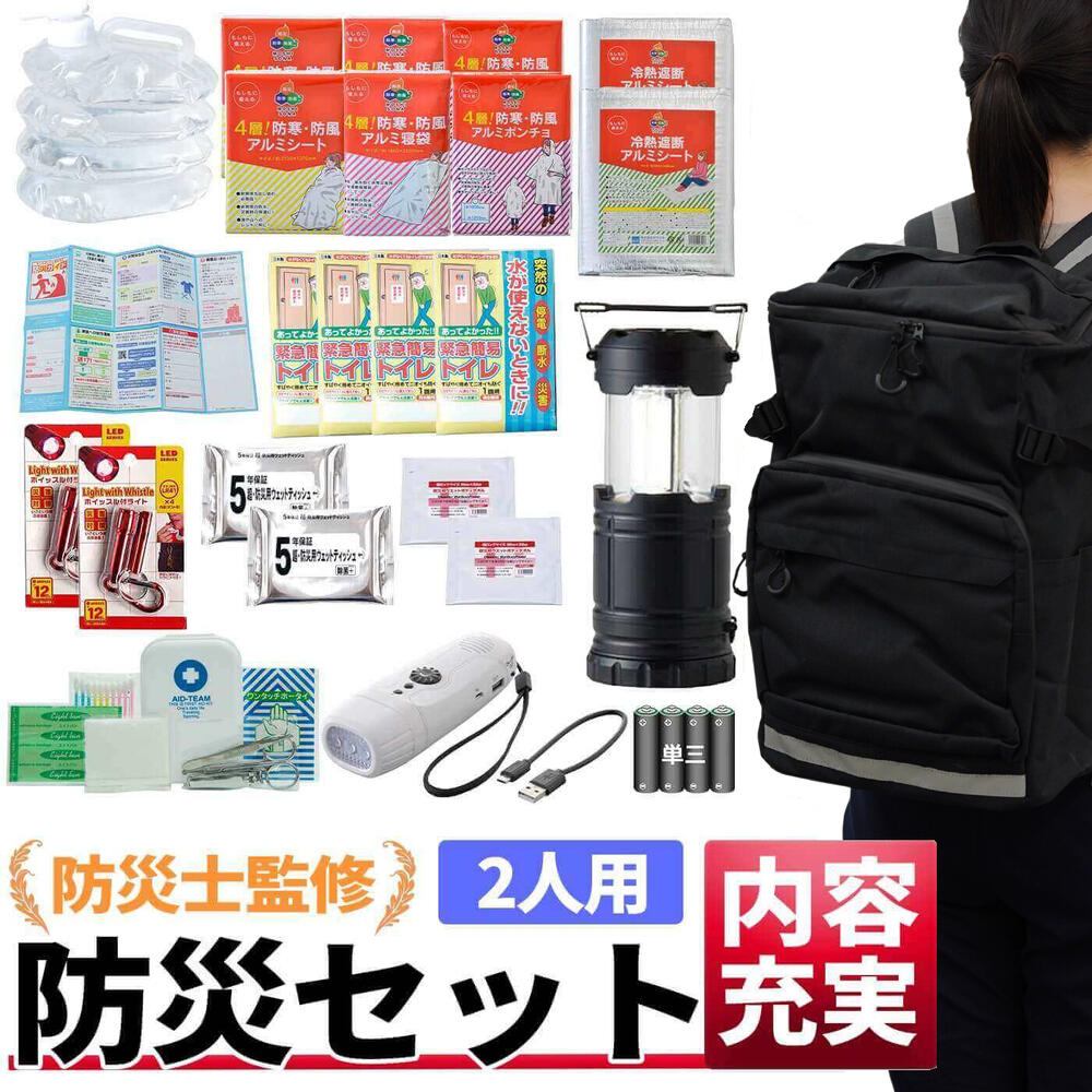 【送料無料】 即納 防災セット 避難リュックセット 2人用 防災グッズ 防災リュック 防水 防災 避難グッズ 避難リュック 非常持ち出し袋 非常用持ち出し袋 軽量 軽い 避難用品 防災アイテム 地震 大雨 台風 災害