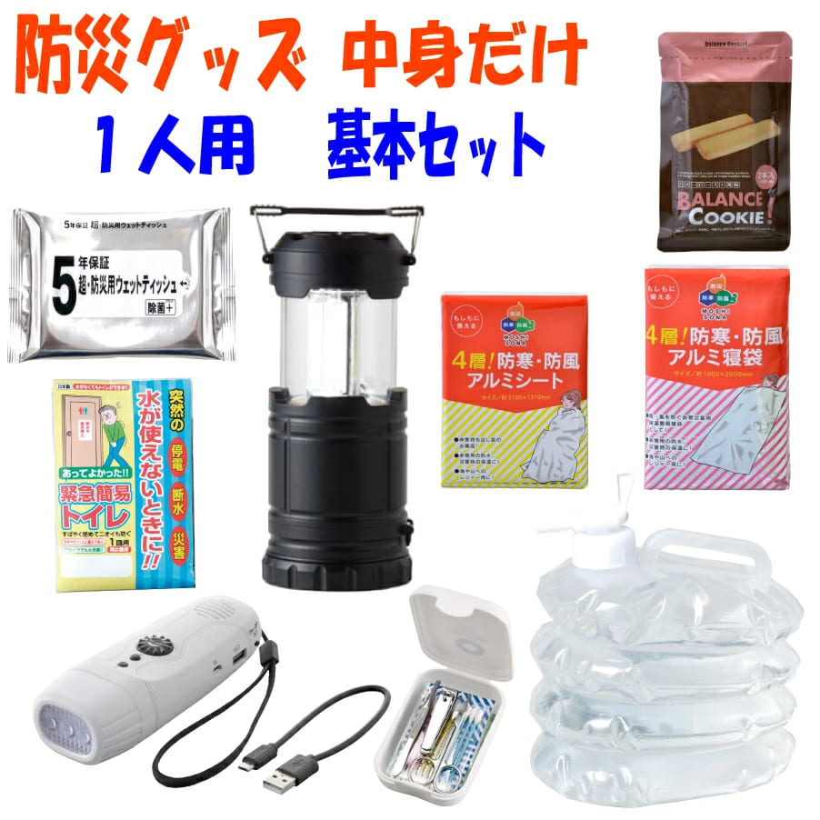 送料無料 即納 防災グッズ 中身だけ 一人用 防災セット 基本セット 詰め替え 地震対策 災害対策 保存食 保存食セット 非常用持ち出しグッズ 避難グッズ 避難セット 防災用品 防災基本セット 災害グッズ 地震 備え 防災 中身BOS-02