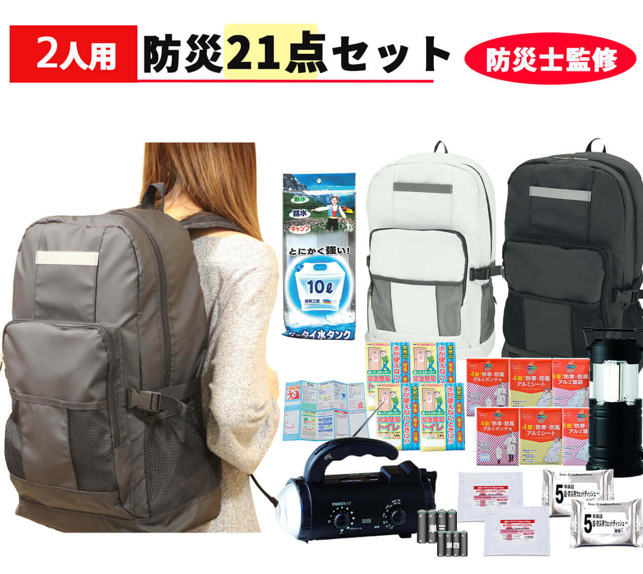 楽天市場 即納 送料無料 防災士監修 防災バッグ 2人用 21点 防災セット 防災グッズ 避難グッズ 避難リュック 避難セット 非常用持ち出し袋 防災リュック おしゃれ 中身 家族 二人用 地震 豪雨 災害 防災 防寒 防風 ラジオ トイレ Bos 12 雑貨専門店 ハル