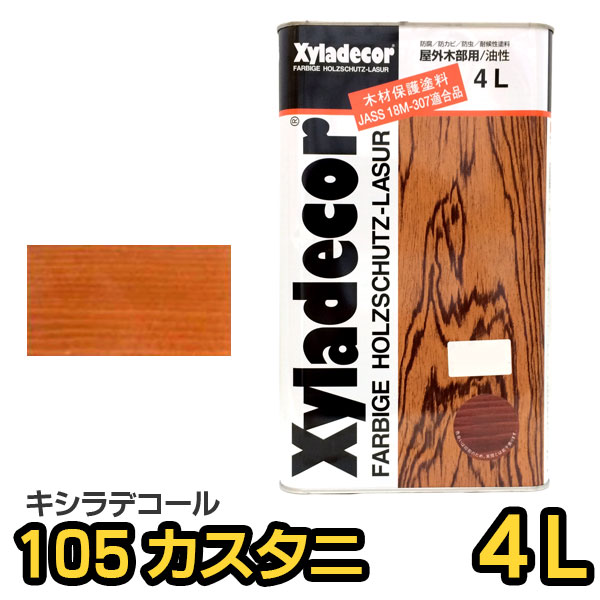 キシラデコール 4L #105 カスタニ キシラ メンテナンス 木材保護 木材 木目 保護 ガード 塗料 ペンキ 防虫 防腐 防カビ 浸透