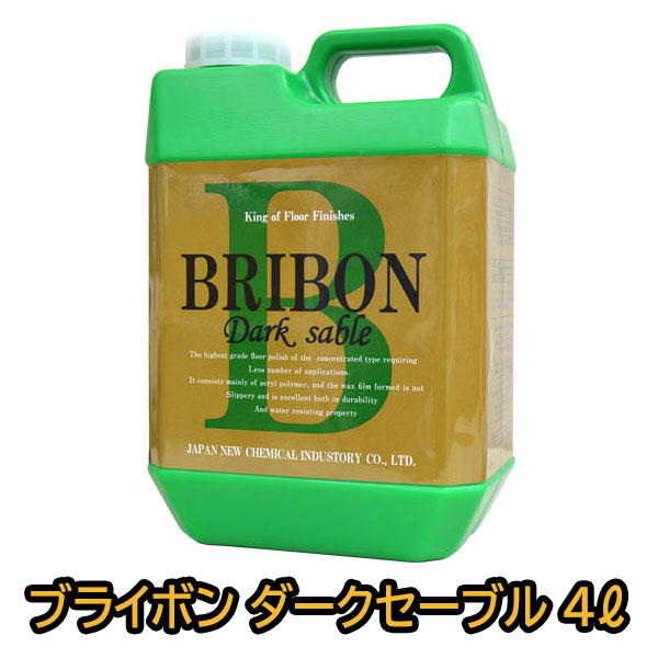ブライボン ダークセーブル 4L フローリング ワックス フローリングワックス 人気 床 床用 無垢 白木 塗装床 ピカピカ 保護 つや出し 業務用 家庭用 掃除 大掃除 高耐久