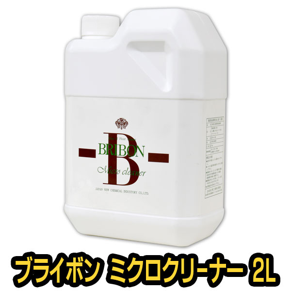 ブライボン ミクロクリーナー 2L 【万能洗剤/室内/白木/フローリング/手垢/タイル/キッチン/汚れ取り/各種建材用万能洗剤】 10,826円