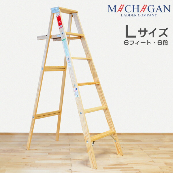 送料無料 工具 木製脚立 ミシガンラダー キヌカ Lサイズ 6フィート 送料無料 工具 木製脚立 ミシガンラダー キヌカ Lサイズ 6フィート