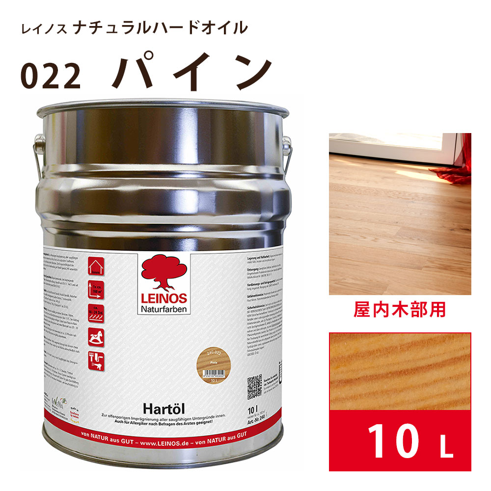 レイノス ナチュラルハードオイル LN240 022 パイン 10L LEINOS 自然塗料 ステイン 内装用 屋内 室内 木材 木部 コルク 素焼きタイル 床 フローリング 家具 ドア 壁 浸透性 安全 ウェットオンウェット 耐摩耗性 亜麻仁油 ヒマシ油 桐油 カラー