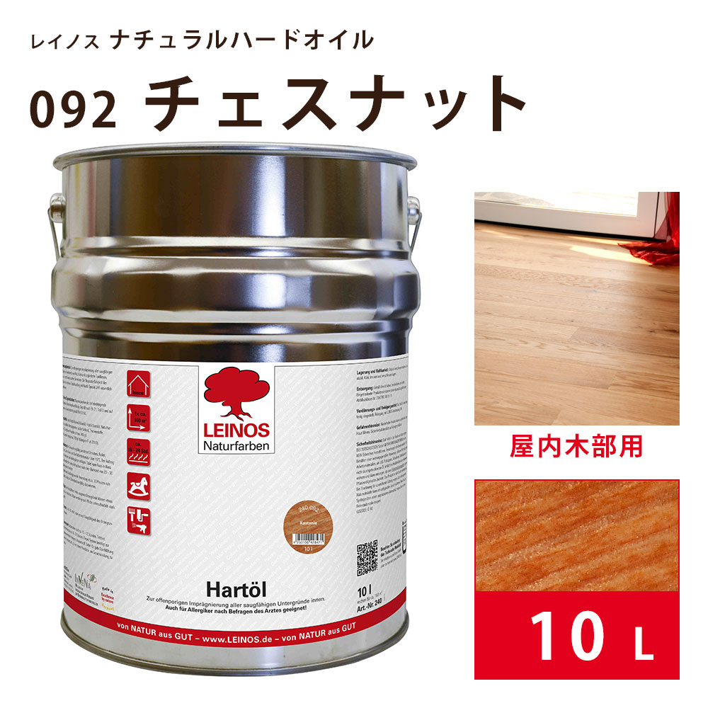 レイノス ナチュラルハードオイル LN240 092 チェスナット 10L LEINOS 自然塗料 ステイン 内装用 屋内 室内 木材 木部 コルク 素焼きタイル 床 フローリング 家具 ドア 壁 浸透性 安全 ウェットオンウェット 耐摩耗性 亜麻仁油 ヒマシ油 桐油 カラー